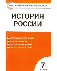 История России. 7 класс. КИМ. ФГОС