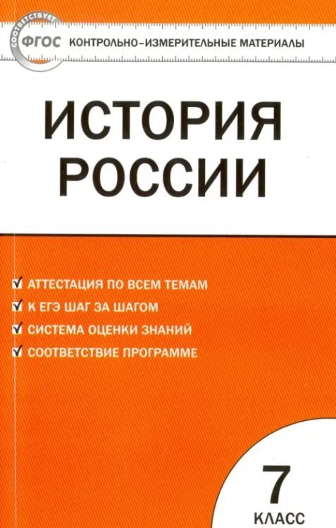 История России. 7 класс. КИМ. ФГОС