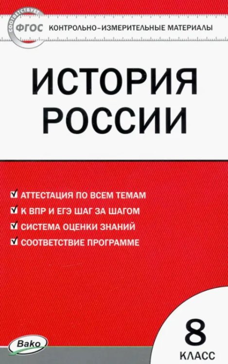 Контрольно-измерительные материалы. История России. 8 класс