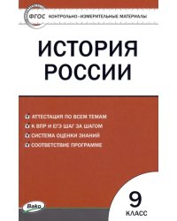 История России. 9 класс. Контрольно-измерительные материалы. ФГОС