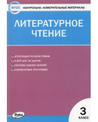 Литературное чтение. 3 класс. Контрольно-измерительные материалы. ФГОС