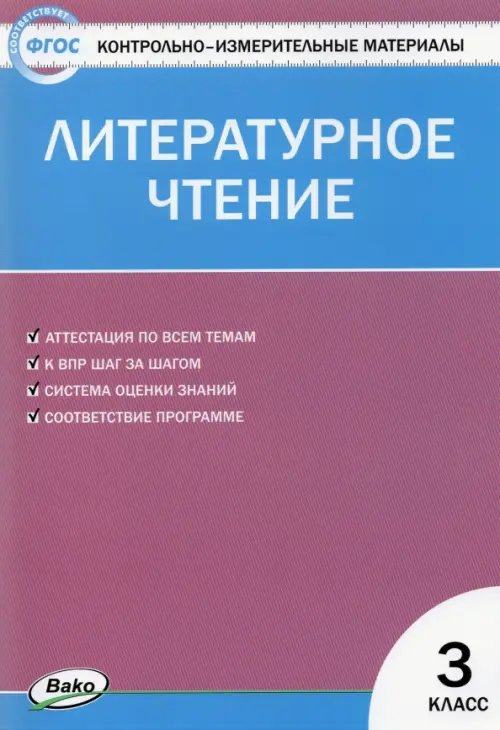 Литературное чтение. 3 класс. Контрольно-измерительные материалы. ФГОС