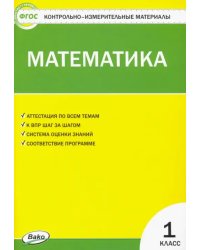 Математика. 1 класс. Контрольно-измерительные материалы. ФГОС