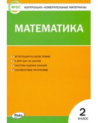 Математика. 2 класс. Контрольно-измерительные материалы. ФГОС