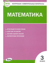 Математика. 3 класс. Контрольно-измерительные материалы. ФГОС