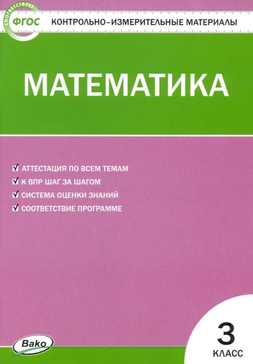 Математика. 3 класс. Контрольно-измерительные материалы. ФГОС