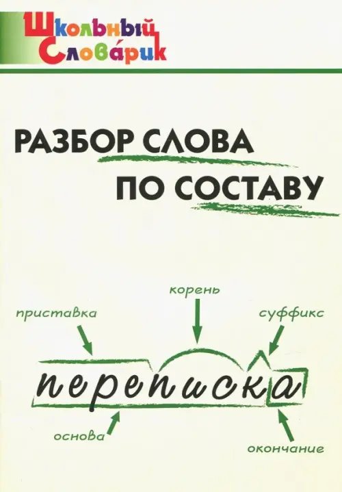 Разбор слова по составу. Начальная школа