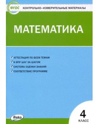 Математика. 4 класс. Контрольно-измерительные материалы. ФГОС