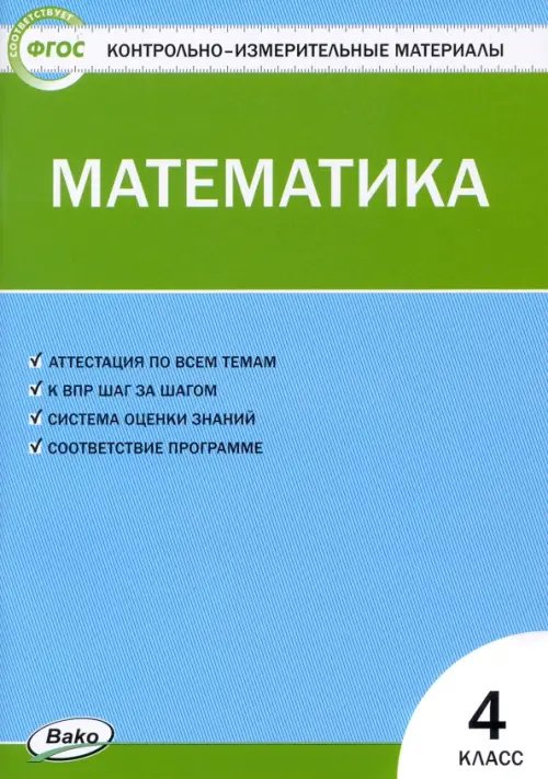 Математика. 4 класс. Контрольно-измерительные материалы. ФГОС