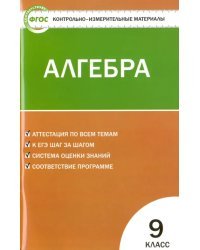 Контрольно-измерительные материалы. Алгебра. 9 класс. ФГОС