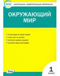 Окружающий мир. 1 класс. Контрольно-измерительные материалы. ФГОС