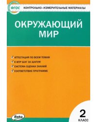 Окружающий мир. 2 класс. Контрольно-измерительные материалы. ФГОС