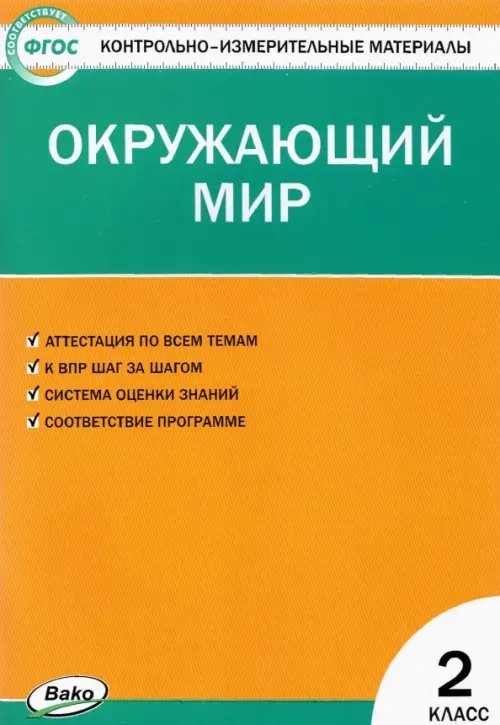 Окружающий мир. 2 класс. Контрольно-измерительные материалы. ФГОС