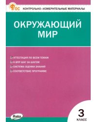 Окружающий мир. 3 класс. Контрольно-измерительные материалы. ФГОС