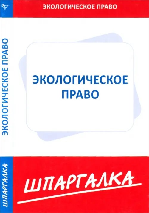 Шпаргалка по экологическому праву