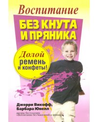 Воспитание без кнута и пряника