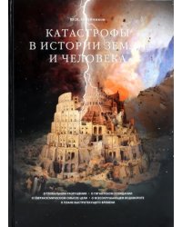 Катастрофы в истории Земли и человека