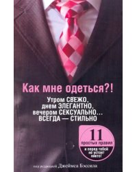 Как мне одеться?! Утром свежо, в обед элегантно, вечером сексуально... Всегда - стильно