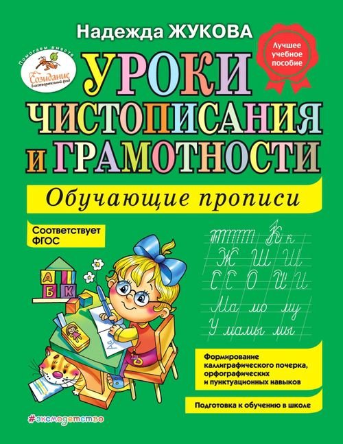 Уроки чистописания и грамотности. Обучающие прописи