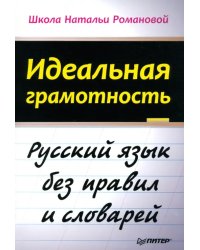 Идеальная грамотность. Русский язык без правил и словарей