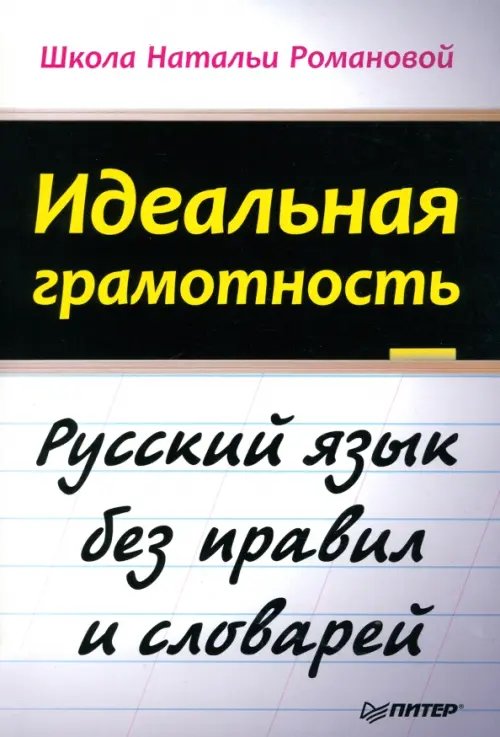 Идеальная грамотность. Русский язык без правил и словарей