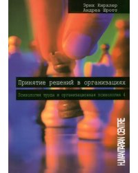 Принятие решений  в организации. Психология труда и организационная психология