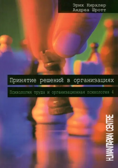 Принятие решений  в организации. Психология труда и организационная психология