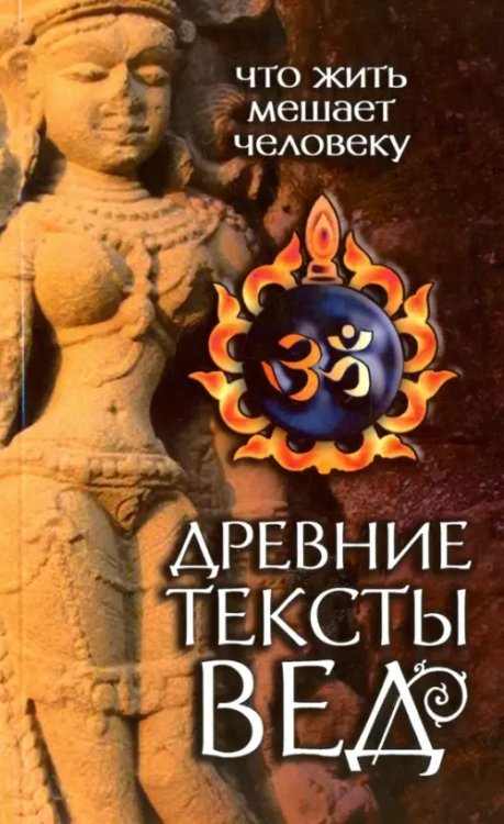 Древние тексты Вед. Что жить мешает человеку. Сканда Пурана. Книга 1. Раздел 2. Главы 1-6