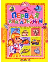 Первая книга знаний