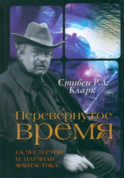 Перевернутое время. Г. К. Честертон и научная фантастика