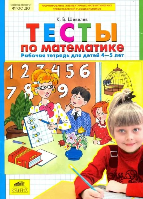 Тесты по математике. Рабочая тетрадь для детей 4-5 лет. ФГОС ДО