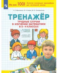 Математика. 3-4 класс. Тренажер. Трудные случаи в изучении математики. ФГОС