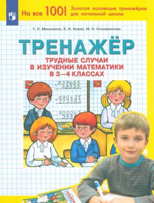 Математика. 3-4 класс. Тренажер. Трудные случаи в изучении математики. ФГОС