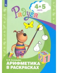 Арифметика в раскрасках. Пособие для детей 4-5 лет