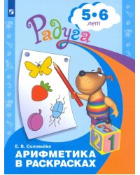 Арифметика в раскрасках. Пособие для детей 5-6 лет. ФГОС ДО