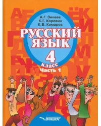 Русский язык. 4 класс. Учебник для специальных образовательных организаций II вида. Часть 1. ФГОС