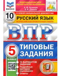 ВПР ФИОКО. Русский язык. 5 класс. Типовые задания. 10 вариантов. ФГОС