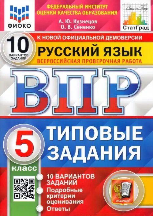 ВПР ФИОКО. Русский язык. 5 класс. Типовые задания. 10 вариантов. ФГОС