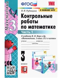 Математика. 3 класс. Контрольные работы к учебнику М.И. Моро и др. В 2-х частях. Часть 1. ФГОС