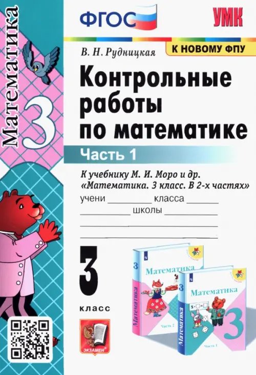 Математика. 3 класс. Контрольные работы к учебнику М.И. Моро и др. В 2-х частях. Часть 1. ФГОС