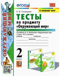 Окружающий мир. 2 класс. Тесты к учебнику А.А. Плешакова. В 2-х частях. Часть 1. ФГОС