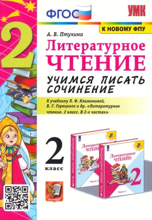 Литературное чтение. 2 класс. Учимся писать сочинение. К учебнику Л.Ф. Климановой, В.Г. Горецкого