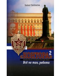 &quot;Контора&quot;-2. Все не так, ребята