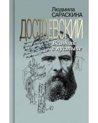 Достоевский. Всадник в пустыне