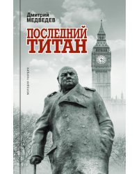 Уинстон Черчилль. Последний титан