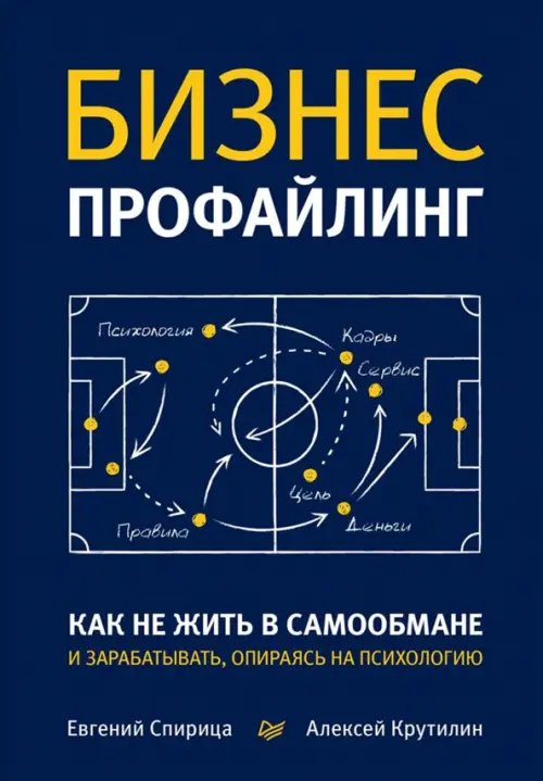 Бизнес-профайлинг. Как не жить в самообмане и зарабатывать, опираясь на психологию