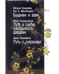 Буддизм и дзэн. Путь к себе: реальность дзадзэн. Путь с сердцем