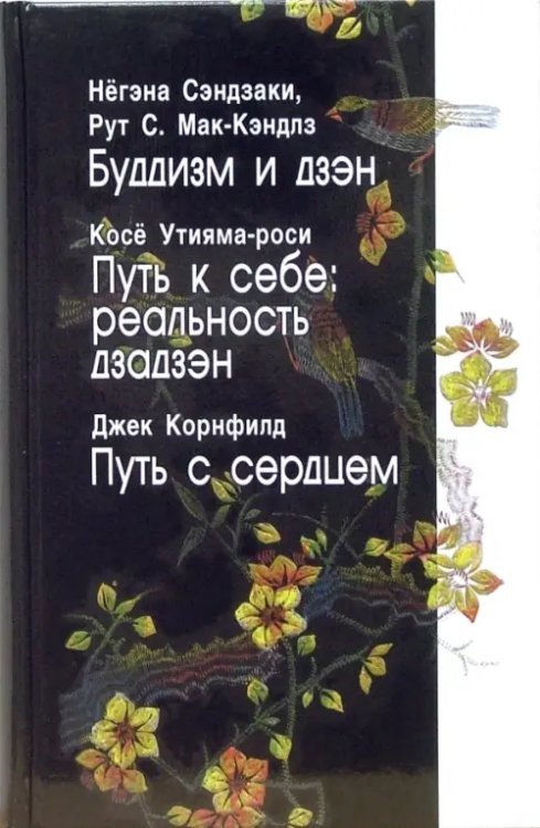 Буддизм и дзэн. Путь к себе: реальность дзадзэн. Путь с сердцем