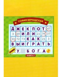 Джекпот, или Как выиграть у Бога? 
Книга 3