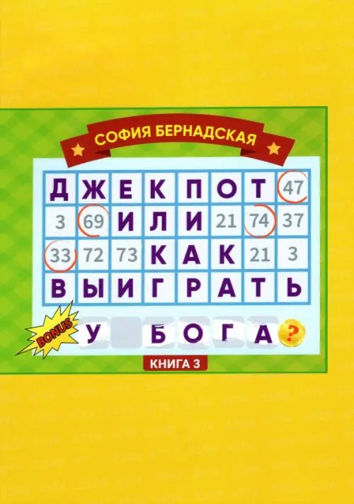 Джекпот, или Как выиграть у Бога? 
Книга 3